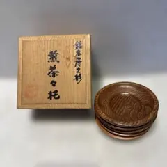 松栄堂作 黄銅 槌痕 丸型 茶托 五客 共箱入り - メルカリ