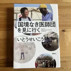 「国境なき医師団」を見に行く　単行本