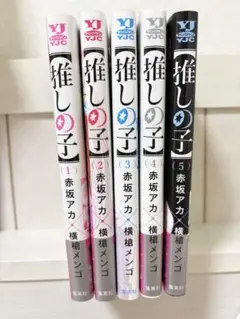 推しの子 1巻～5巻