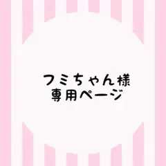 フミちゃん様専用ページ