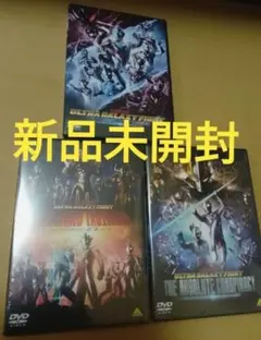 新品未開封 ウルトラギャラクシーファイト DVD 3枚セット 新品未開封 ウルトラギャラクシーファイト DVD 3枚セット - メルカリ