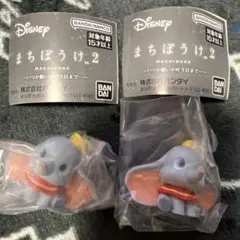 ディズニー まちぼうけ2 ダンボ　2個セット