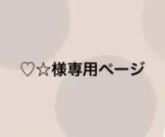 ♡☆様専用ページ