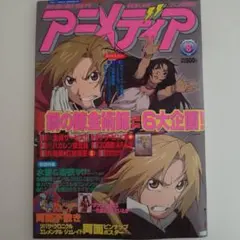 アニメディア 2005年8月号 鋼の錬金術師　付録つき
