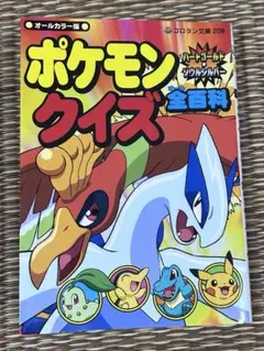 希少初版） ポケモンハートゴールド・ソウルシルバークイズ全(オール