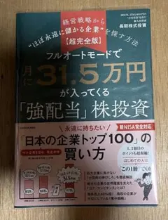 【美品】フルオートモードで月に31.5万円が入ってくる「強配当」株投資