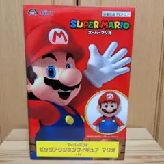 スーパーマリオ BIGアクションフィギュア マリオ