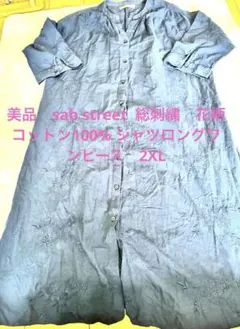 美品　sab street 総刺繍　花柄　シャツロングワンピース　ネイビー15号のサムネイル