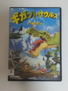 ギガントサウルス とうめいビル DVD
