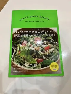 NY発!サラダボウルレシピ : 野菜と雑穀でヘルシー!