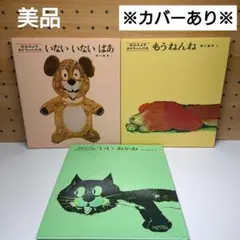 【状態良好】松谷みよ子 あかちゃん 絵本 3冊セット まとめ売り 匿名配送
