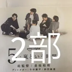 嵐　9.15朝日新聞全面広告 2部セット