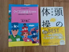 クイズは創造力・頭の体操 2冊セット