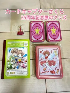 【美品】カードキャプターさくら25周年記念展にて購入したグッズ　※1点汚れあり