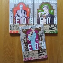 コミック「グッドモーニングレオン」 全3巻　全巻セット　初版