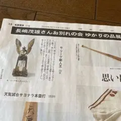 長嶋茂雄さんお別れの会ゆかりの品展示　読売新聞　2025/9/10付