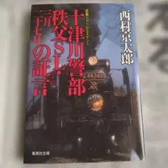 十津川警部 秩父SL・三月二十七日の証言(アリバイ)