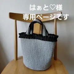 はぁと♡様　専用ページです　ヌビバッグ