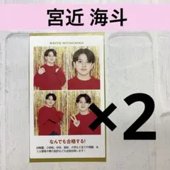 週刊TVガイド　宮近海斗 推しの証明写真　2枚