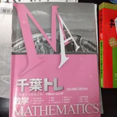 千葉トレ数学 [解答と解説] 第二版