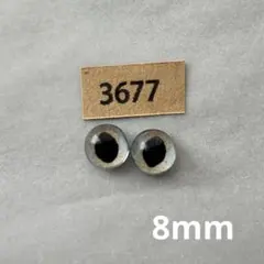 3677 オリジナルグラスアイ 8mm