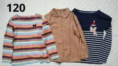 【120】ミキハウス ミニボーデン 長袖 ロンT カットソー 3枚セット