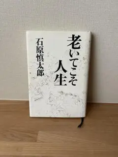 老いてこそ人生 石原慎太郎著　本　古書