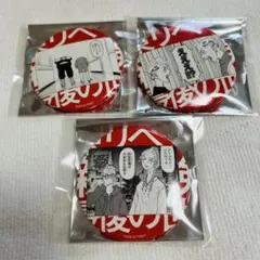 東京リベンジャーズ 最後の世界線 原作名場面缶バッジ 3種