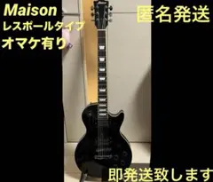 即発送 Maison Les paul 難あり いろいろ付属のオマケ付きのサムネイル