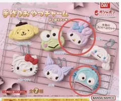 サンリオ　 手作りおやつチャーム　#しぼりクッキー　2個セット