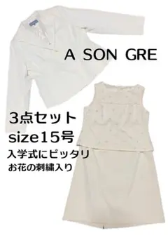 ②22 A SON GRE 3点セット サイズ15号 美品