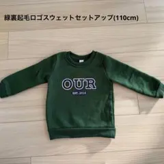 緑裏起毛ロゴスウェットセットアップ(110cm)