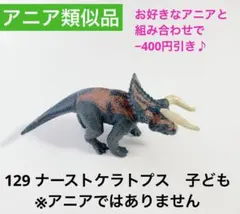 129 ナーストケラトプス 子ども　アニア　類似品　ジュラシックワールド 恐竜