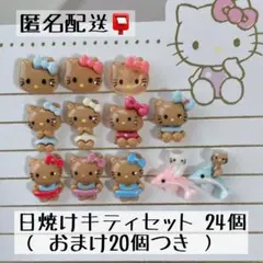【匿名配送】日焼けキティ　セット　ネイルパーツ