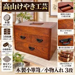 高山 けやき工芸 木製3段小箪笥 小物入れ 昭和レトロ