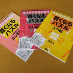 賢くなるパズル 3冊セット