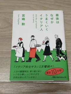 最後はなぜかうまくいくイタリア人