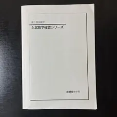 2026年最新】鉄緑会高3の人気アイテム - メルカリ