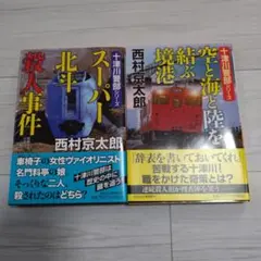 西村京太郎　十津川警部「スーパー北斗殺人事件」＆「空と海と陸を結ぶ境港」
