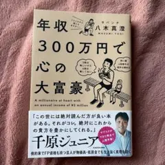 年収300万円で心の大富豪 = A millionaire at heart …