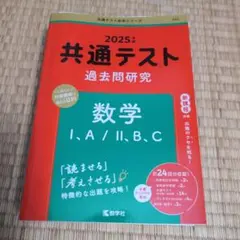 2025年 共通テスト 数学 I・A / II・B・C 問題編