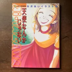 天使なんかじゃない 矢沢あい展 原画ポスター - メルカリ