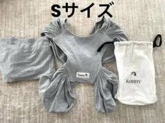 コニー抱っこ紐Sサイズ