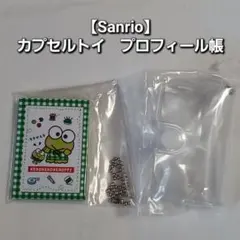 【Sanrio】プロフィール帳　けろけろけろっぴ