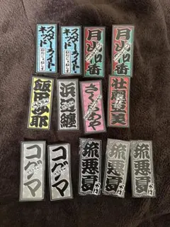 ちるらん 新撰組鎮魂歌 橋本エイジ 山田裕貴 松本潤 綾野剛 ステッカー