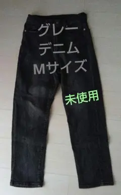 未使用 グレーデニム Mサイズ