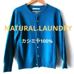 バーゲン‼️2月末迄　美品 カシミヤ100%　NATURAL LAUNDRY