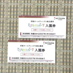 【0817さま専用】ひらかたパーク 入園券 2枚セット 京阪ホールディングスのサムネイル