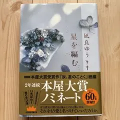 星を編む　凪良ゆう