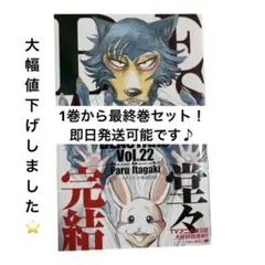 【美品 初版あり】BEASTARS ビースターズ 全22巻セット 未開封多数